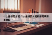 什么是按劳分配 什么是按劳分配和按劳动要素分配