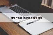 根文件系统 根文件系统有哪些