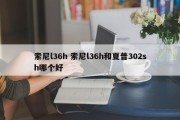 索尼l36h 索尼l36h和夏普302sh哪个好