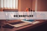 宋韵 宋韵是什么意思