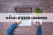 喜来乐第二部 喜来乐第二部全集完整版