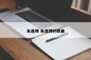 朱逢博 朱逢博的歌曲