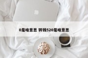 0是啥意思 转钱520是啥意思