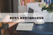 黑恶势力 黑恶势力最新认定标准