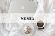 刘蒙 刘蒙之