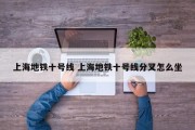 上海地铁十号线 上海地铁十号线分叉怎么坐