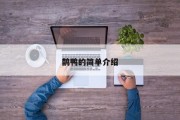 鹊鸭的简单介绍