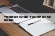 中国网球协会官方网站 中国网球协会官方网站裁判网