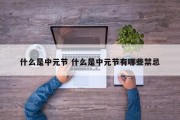 什么是中元节 什么是中元节有哪些禁忌