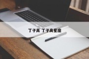 丁子高 丁子高星座