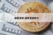 迪亚多纳 迪亚多纳鞋子