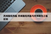 丙烯酸羟丙酯 丙烯酸羟丙酯与丙烯酸羟乙酯区别