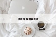 徐湘婷 徐湘婷外流
