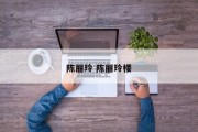 陈丽玲 陈丽玲楼