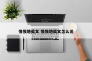慢慢地英文 慢慢地英文怎么说