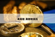 龚英敏 龚刚敏简历
