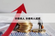 许穆夫人 许穆夫人结局
